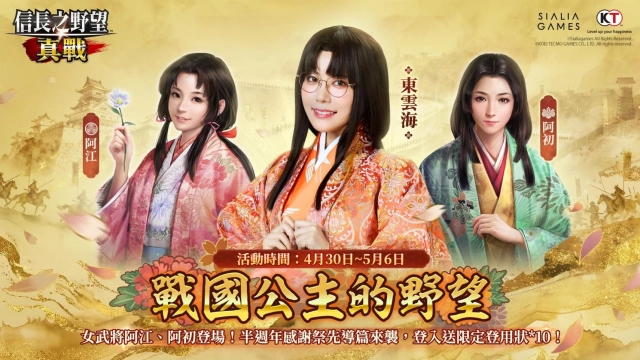 《信長之野望 真戰》半週年感謝祭先導篇啟動 全新女武將降臨戰國亂世