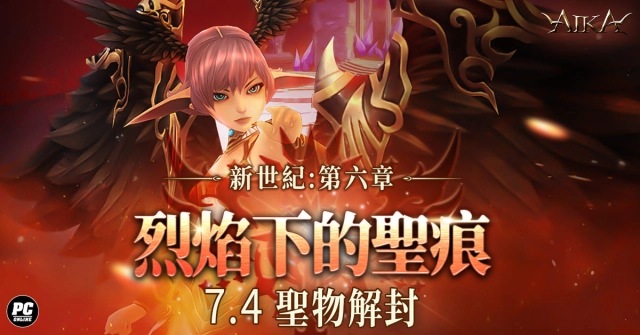《AIKA Online》新增全新「聖物」 同步更新「熔岩禁地」新副本「通行證」主題、「超越飾品」系統等多項內容