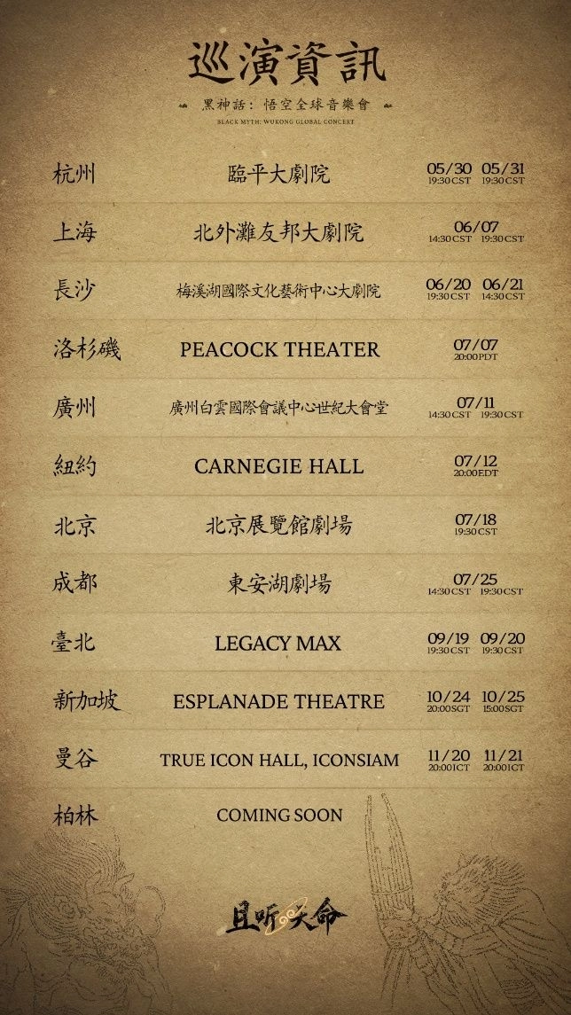 Black Myth: Wukong —全球主題音樂會巡演日程正式公布