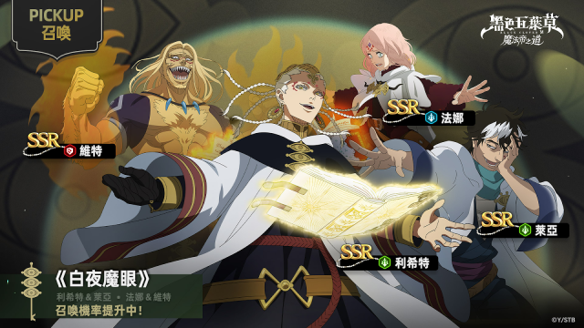 【攻略】《黑色五葉草M 魔法帝之道》實用SR/R卡角色推薦