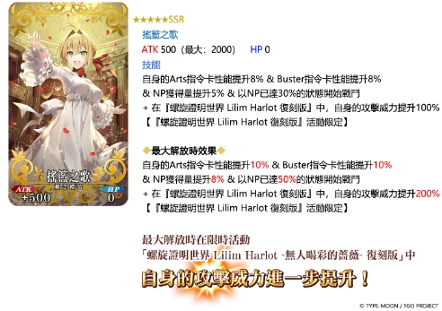 《FGO》繁中版「螺旋證明世界 Lilim Harlot ~無人喝彩的薔薇~ 復刻版」舉辦！