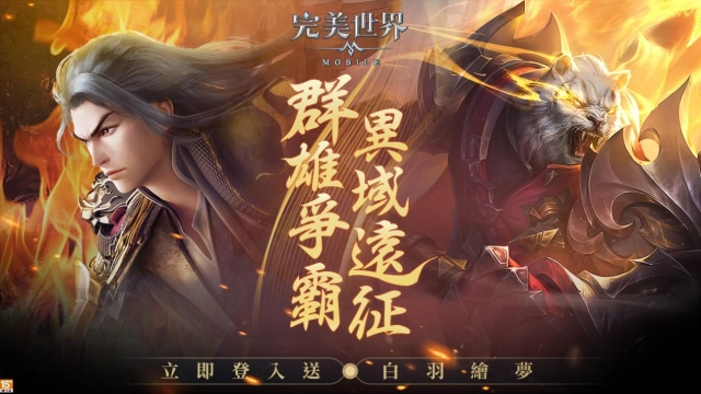《完美世界M》全服城戰-異域遠征熱血開戰！ 立即登入送「白羽繪夢」時裝