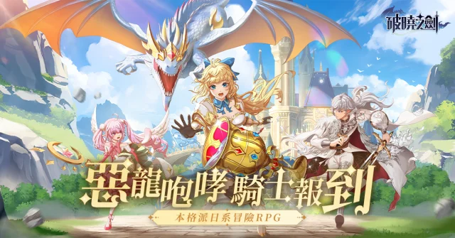 【活動】《破曉之劍M:命運騎士》虛寶|禮包碼匯總