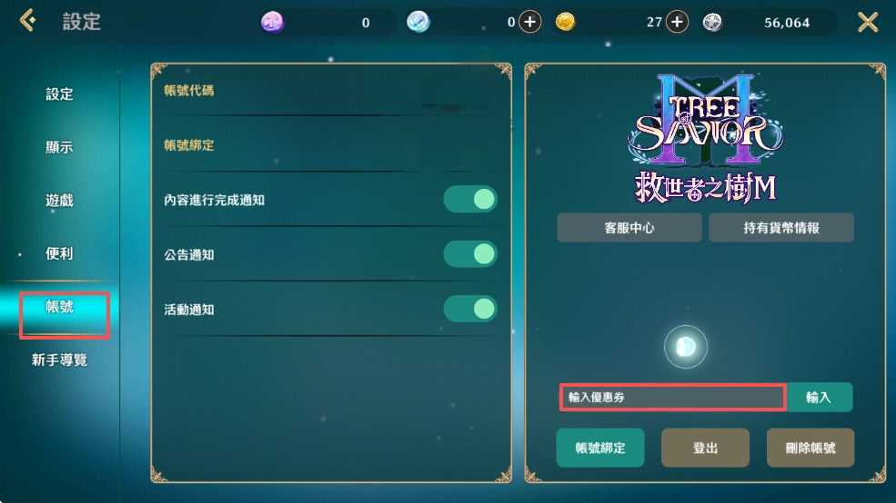 《救世者之樹M》禮包碼序號使用教學：選擇帳號選項，並輸入序號
