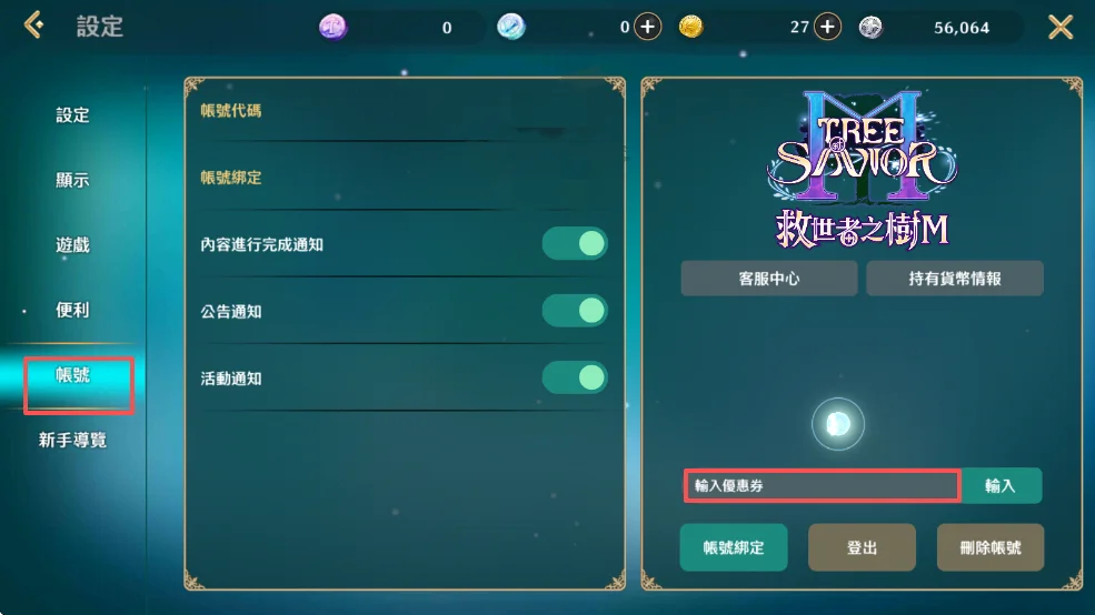 《救世者之樹M》禮包碼序號使用教學:選擇帳號選項,並輸入序號