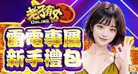 【活動】 《老子有錢-曾國城、林美秀唯一推薦》 首發禮包 虛寶兌換碼序號