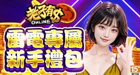 【活動】 《老子有錢-曾國城、林美秀唯一推薦》 首發禮包 虛寶兌換碼序號