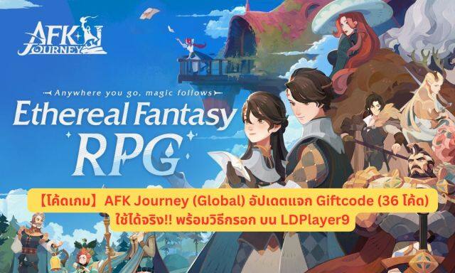 【โค้ดเกม】AFK Journey (Global) อัปเดตแจก Giftcode (36 โค้ด) ใช้ได้จริง!! พร้อมวิธีกรอก บน LDPlayer9