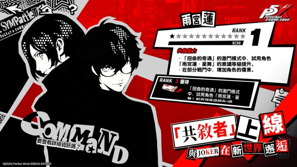 《女神異聞錄:夜幕魅影》X P5Fes聯動開啟,5.1.1版本「星光下的奇遇」上線