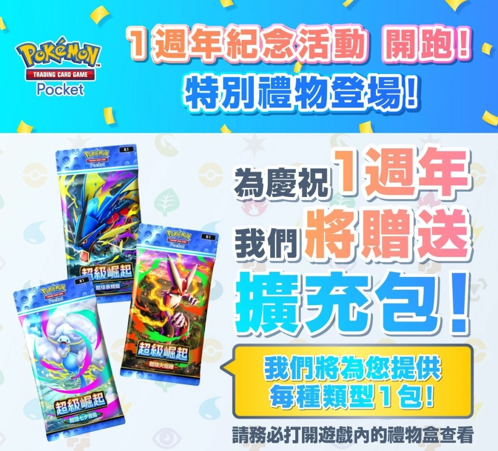 《Pokémon TCG Pocket》即將迎來1週年！新功能「分送」讓遊戲變得更有趣！新擴充包「超級崛起」登場！