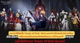 แนะนำวิธีติดตั้ง Tower of God : New world (Global)  มีภาษาไทยพร้อมเล่นเต็มจอคมชัดบน LDPlayer9