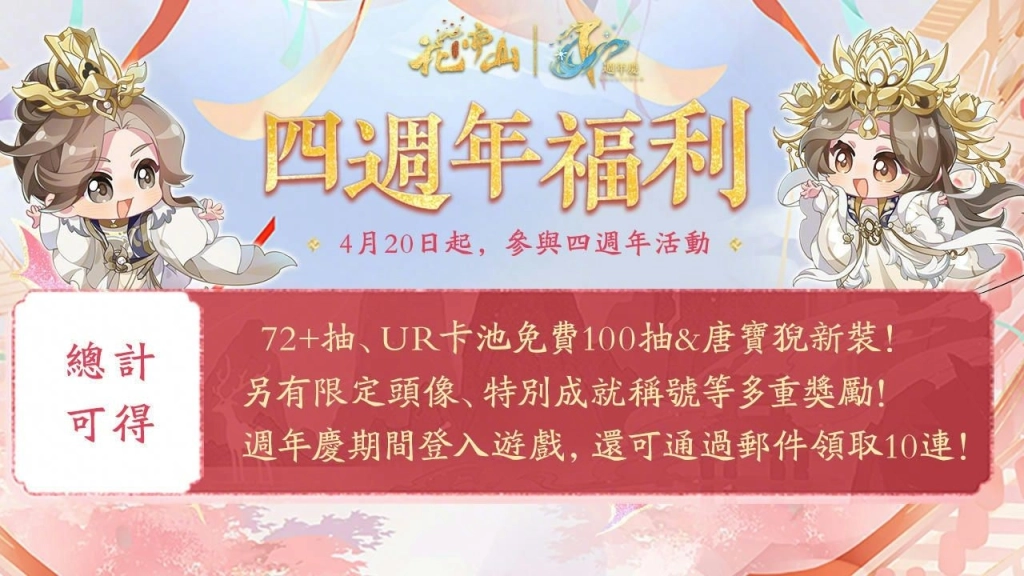 《花亦山心之月》四週年慶典 欲渡春時 盛大開幕，與你共譜四年心動篇章