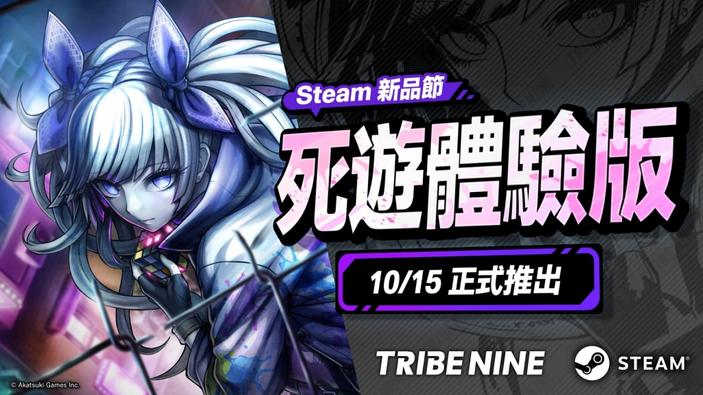生死一線 × 動作 RPG「TRIBE NINE」推出期間限定「死遊體驗版」