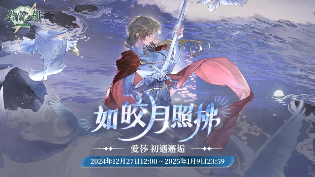 《鈴蘭之劍》全新版本【長夢終渡】今日登場！