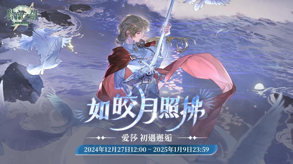 《鈴蘭之劍》全新版本【長夢終渡】今日登場！