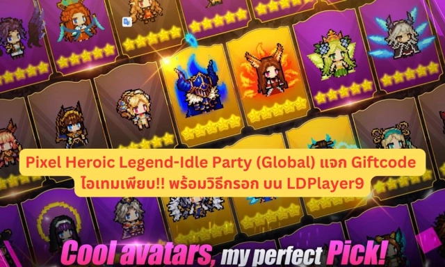 【โค้ดเกม】Pixel Heroic Legend-Idle Party (Global) แจก Giftcode อัปเดตเรื่อยๆ ไอเทมเพียบ!! พร้อมวิธีกรอก บน LDPlayer9