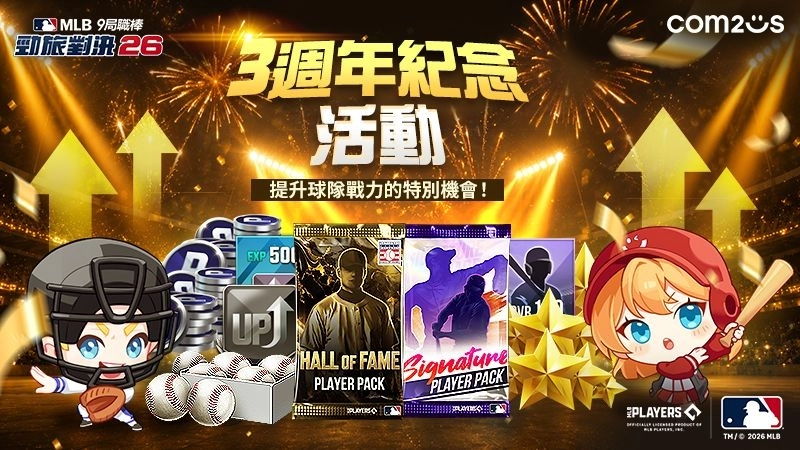 《MLB 9局職棒 勁旅對決 26》歡慶3週年！大規模慶典活動開跑