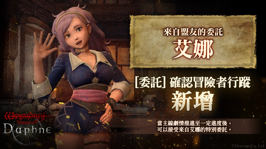 『Wizardry Variants Daphne』  「葉卡捷琳娜」、「克洛艾」全新另一種風格、  全新任務「來自盟友的委託 艾娜的過去」登場！