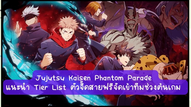 【ไกด์เกม】Jujutsu Kaisen Phantom Parade แนะนำ Tier List ตัวจี๊ดสายฟรีจัดเข้าทีมช่วงต้นเกม