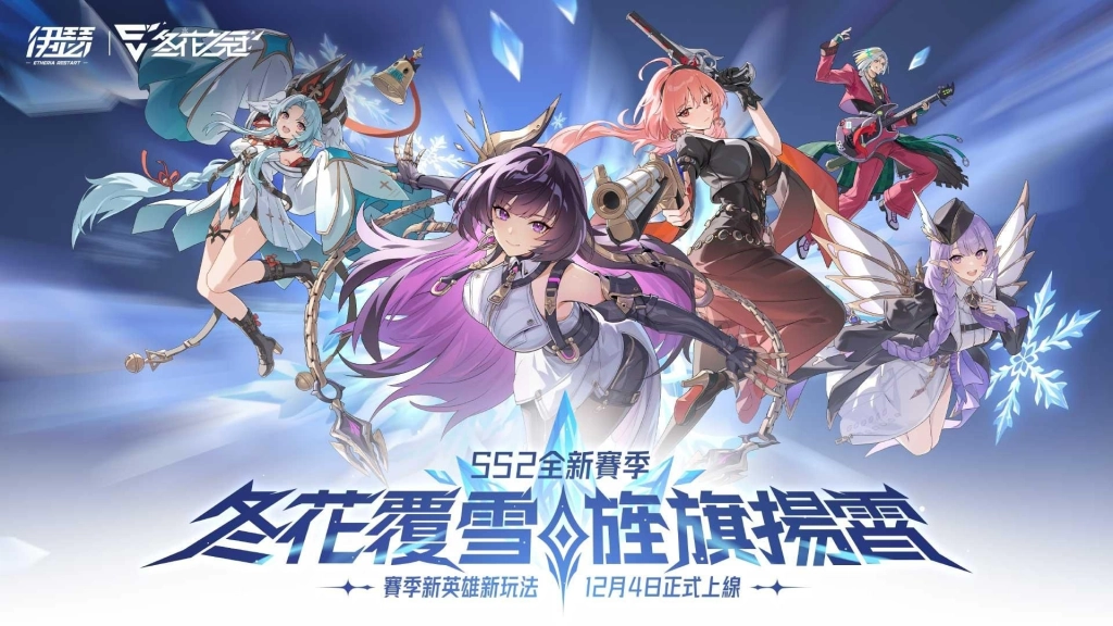 《伊瑟》SS2賽季【冬花之冠】正式上線｜2025世界巔峰賽 報名開放！