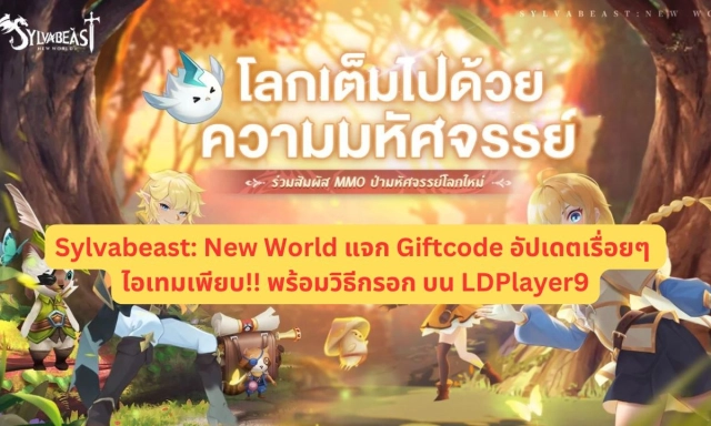 【โค้ดเกม】Sylvabeast: New World แจก Giftcode อัปเดตเรื่อยๆ ไอเทมเพียบ!! พร้อมวิธีกรอก บน LDPlayer9