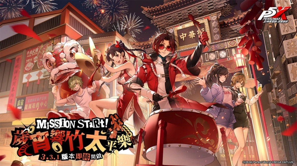 《女神異聞錄：夜幕魅影》全新3.3.1版本「歲宵響竹太平樂」1月23日上線