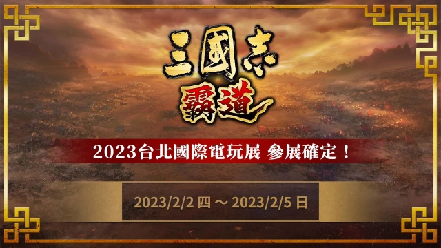 『三國志 霸道』 最新武將，UR徐庶、UR徐晃登場！！
