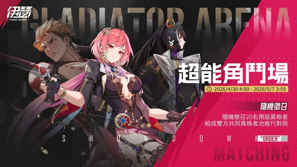 《伊瑟》夏季活動「甜點派對」甜蜜開啟｜同步揭曉【2026 EWS】超鏈者盃決賽賽程