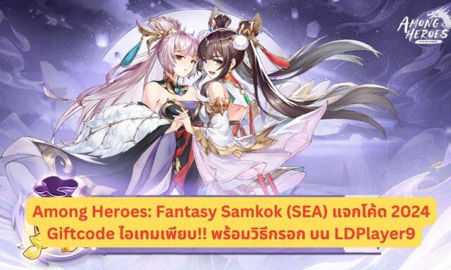 Among Heroes: Fantasy Samkok (SEA) แจกโค้ด 2024 Giftcode ไอเทมเพียบ!! พร้อมวิธีกรอก บน LDPlayer9
