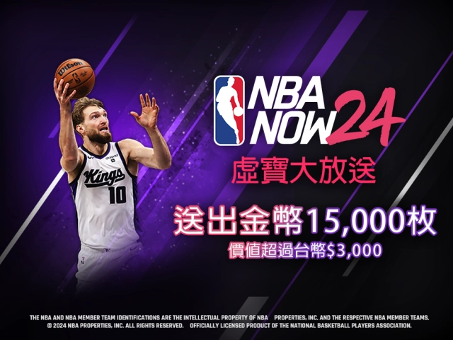 NBA NOW24 冠軍賽KOL同樂抽獎活動啟動啦!