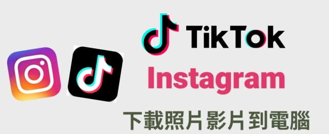 如何導出StorySaver、SnapTik下載儲存的Instagram、TikTok影片至電腦