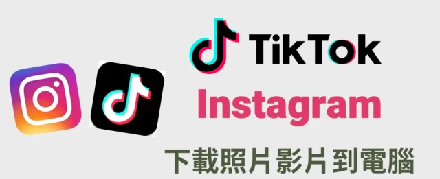 如何導出StorySaver、SnapTik下載儲存的Instagram、TikTok影片至電腦