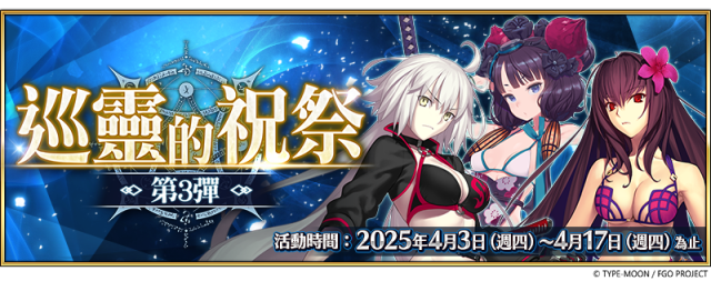 《FGO》繁中版「巡靈的祝祭 第3彈」舉辦，追加活動贈送從者！