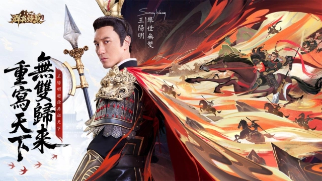 《三國·群英燎原》雙平台事前預約開啟 代言人王陽明邀你共征