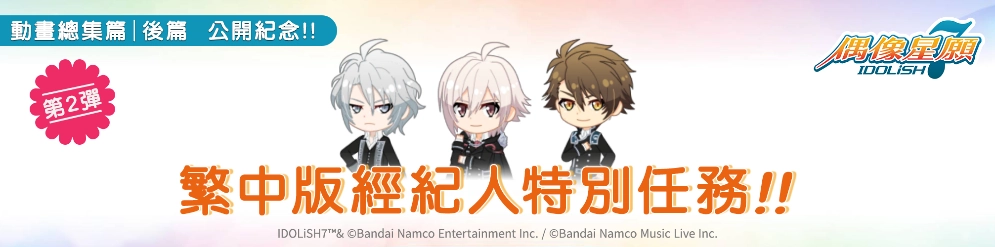 《IDOLiSH7-偶像星願-》同步日版新劇情推新形式活動！紀念劇場版【後篇】上映再次舉行特別任務！