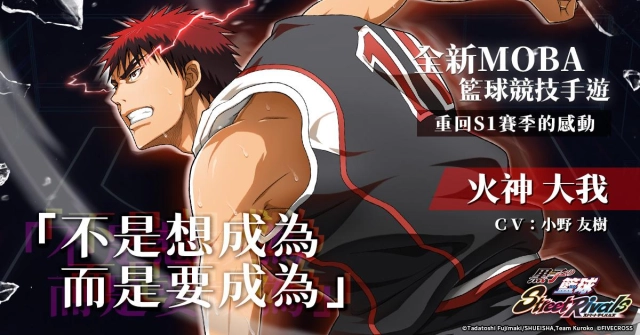 《黑子的籃球 Street Rivals》烈焰流星『ZONE火神 大我』登場！