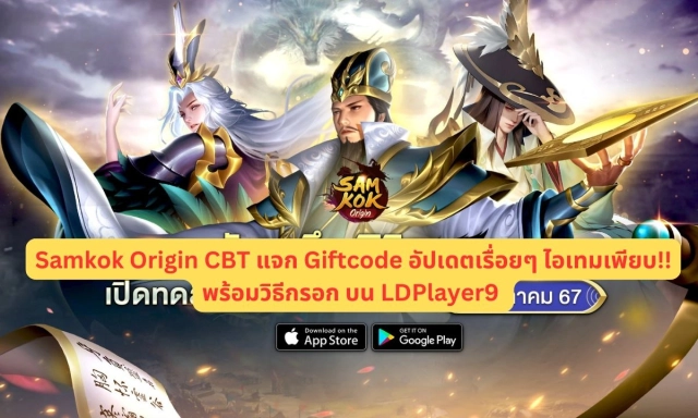 【โค้ดเกม】Samkok Origin CBT แจก Giftcode อัปเดตเรื่อยๆ ไอเทมเพียบ!! พร้อมวิธีกรอก บน LDPlayer9
