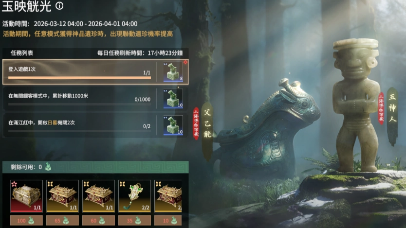 W:\54-永劫無間\07.新聞稿\20260316_【0316艾肯新聞稿】《永劫無間》\圖四:限時活動「玉映觥光」活動期間提升聯動神品遺珍獲取機會.png
