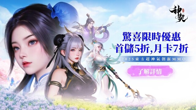 《神契：氣靈師》慶首發，首儲五折，月卡七折優惠！