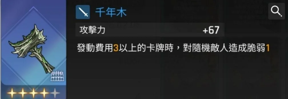 卡厄思夢境奈音裝備推薦千年木
