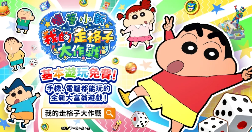 「蠟筆小新」新遊戲正式上線日！  11月18日(二) 起正式上線！