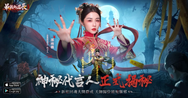 抓鬼MMO《最後的道長》事前預約正式開啟，公開邵雨薇為遊戲代言人