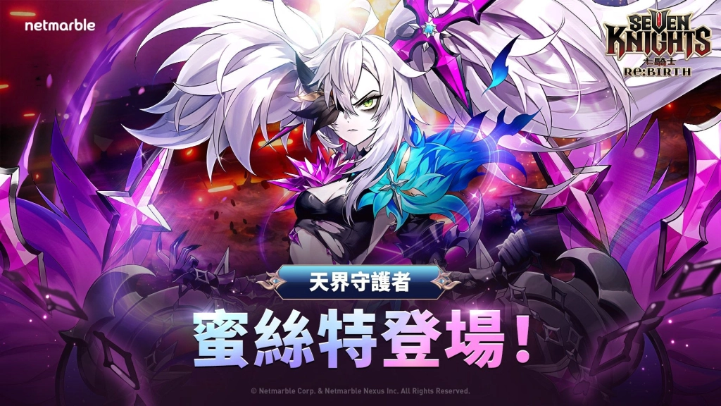 天界守護者「蜜絲特」參戰《七騎士Re:BIRTH》