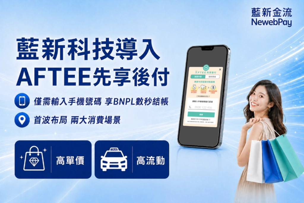 藍新科技攜手AFTEE先享後付拓展BNPL先買後付市場  衝刺「免卡秒付」支付版圖