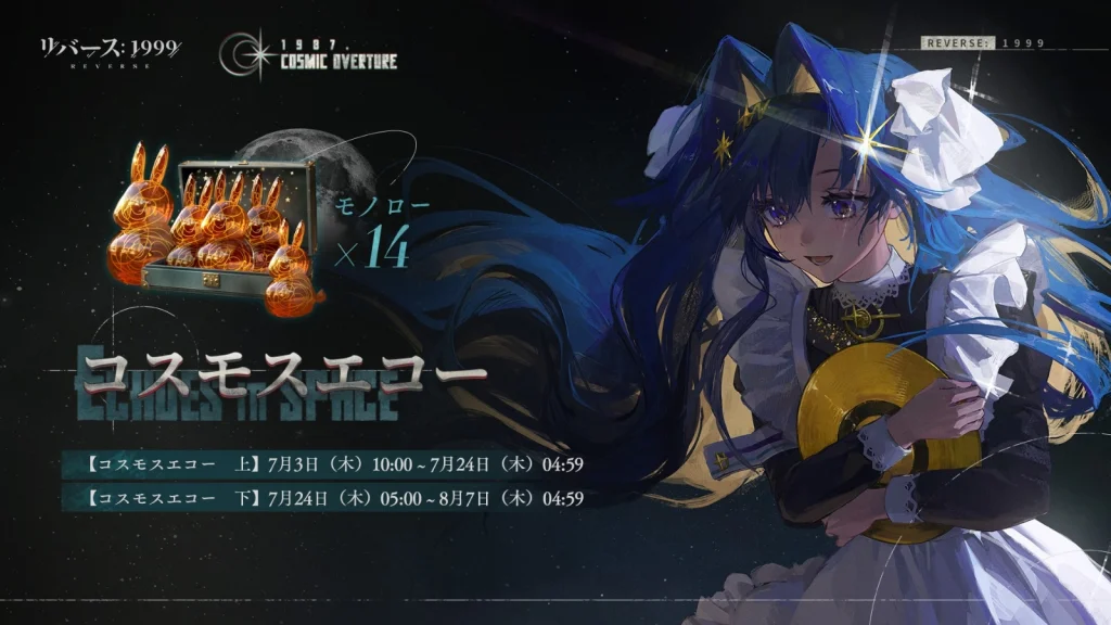 『リバース:1999』Ver2.7「1987宇宙組曲」響く――星を仰ぐ探求者「サーベス(CV:佐藤利奈)」登場