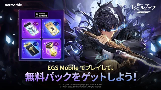 「俺だけレベルアップな件：ARISE」モバイル版Epic Games Storeで配信開始。召喚チケットなどを収録した記念パックをプレゼント