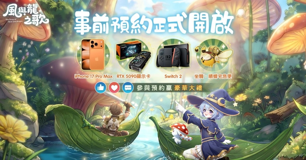 《風與龍之歌》事前預約今日啟動，隨風開啟屬於你的治癒冒險！
