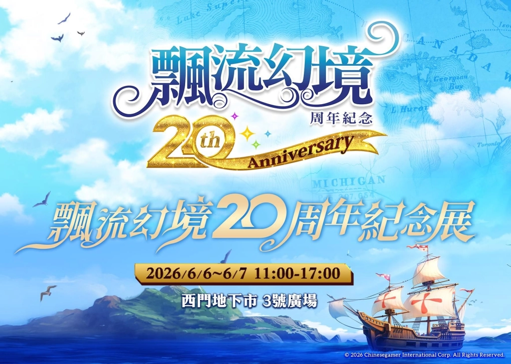 《飄流幻境Re:星之方舟》周年慶系列活動開跑 飄流幻境20周年紀念展資訊公開