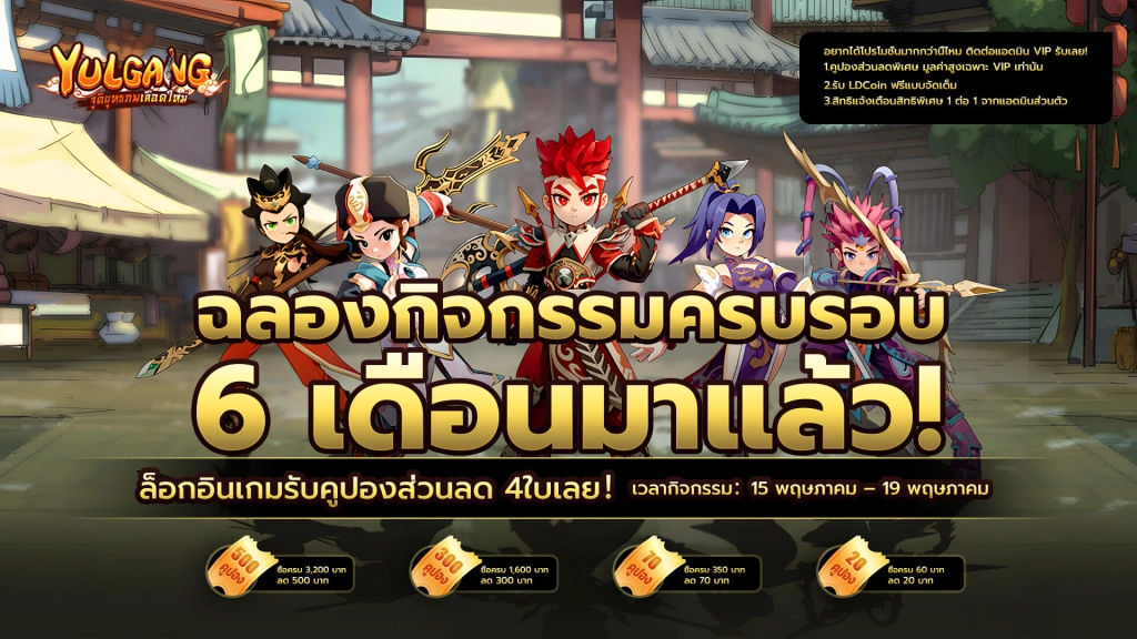 Yulgang: จุติยุทธภพเลือดใหม่ แจกคูปองส่วนลดฟรี สูงสุดลด 500บาท