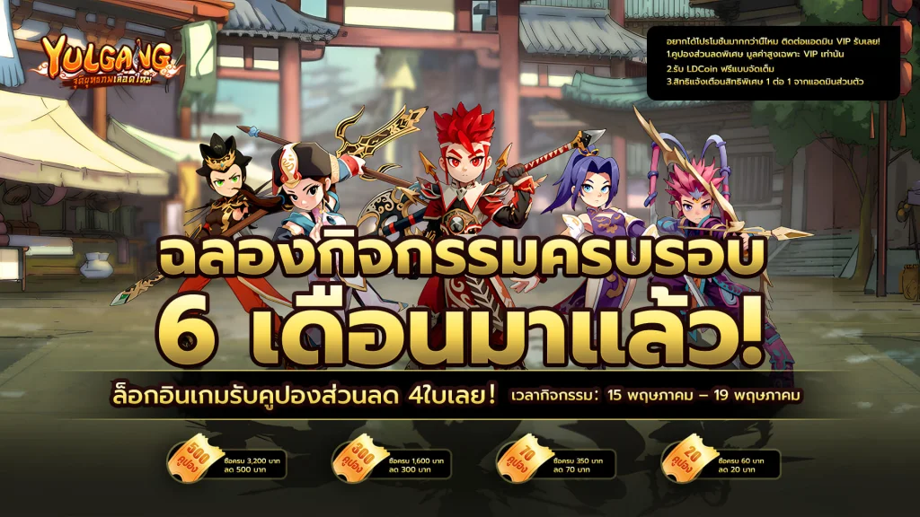Yulgang: จุติยุทธภพเลือดใหม่ แจกคูปองส่วนลดฟรี สูงสุดลด 500บาท